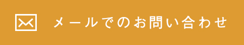 メールでのお問い合わせ